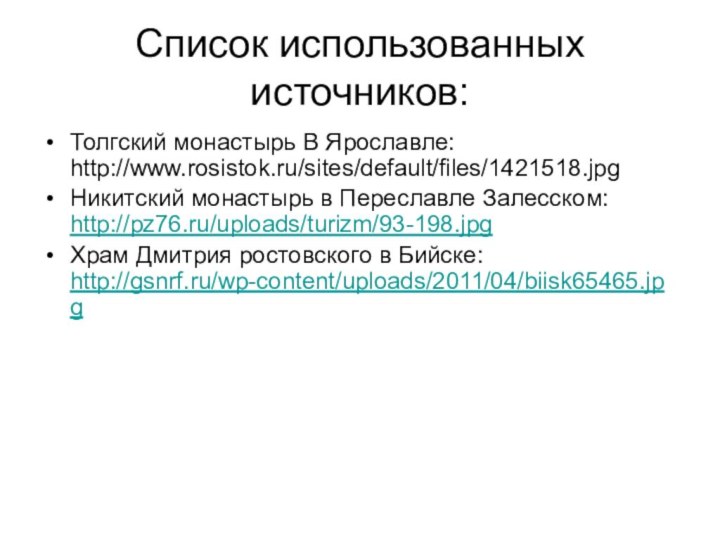 Список использованных источников:Толгский монастырь В Ярославле: http://www.rosistok.ru/sites/default/files/1421518.jpgНикитский монастырь в Переславле Залесском: http://pz76.ru/uploads/turizm/93-198.jpgХрам