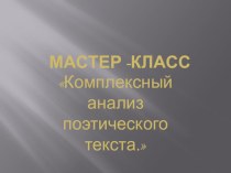 Презентация .Мастер-класс . Работа с поэтическим текстом