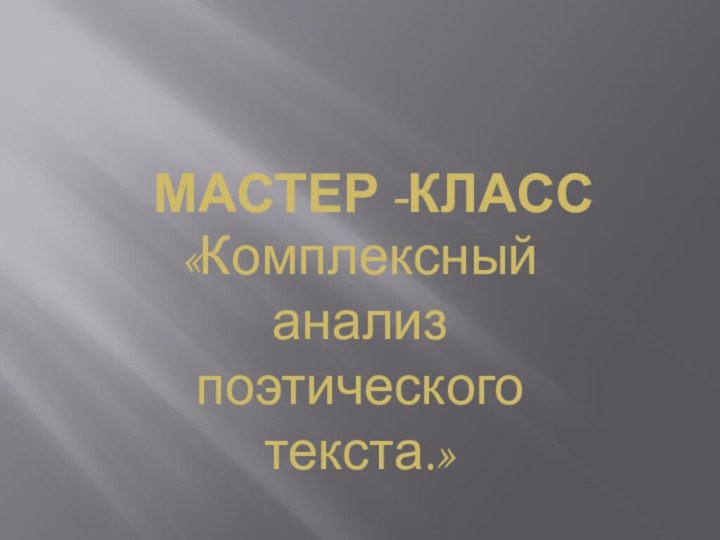 МАСТЕР -КЛАСС«Комплексный анализ поэтического текста.»