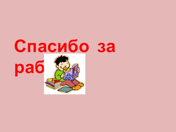 Спасибо за работу!