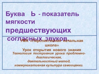 Урок обучения грамоте на тему  Буква Ь – показатель мягкости предшествующих согласных звуков( 1класс, ПНШ) и  Буква мягкий знак - показатель мягкости согласного звука.