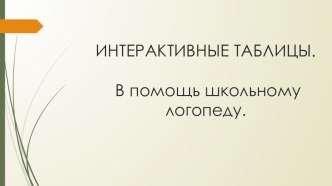 ИНТЕРАКТИВНЫЕ ТАБЛИЦЫ. В помощь школьному логопеду.