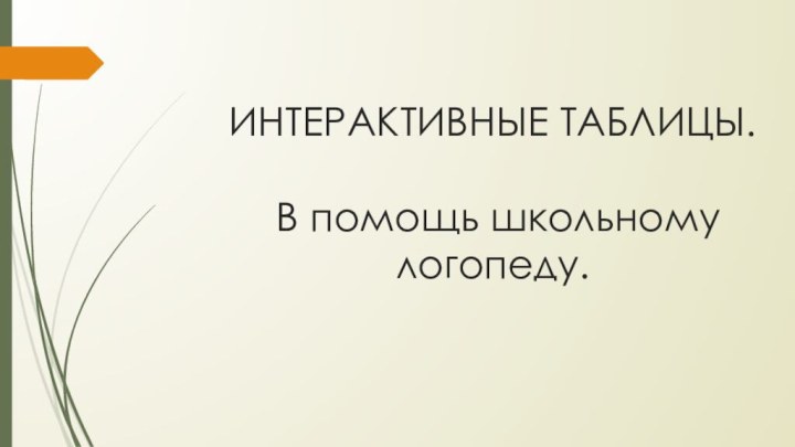 ИНТЕРАКТИВНЫЕ ТАБЛИЦЫ.   В помощь школьному логопеду.