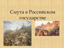 Презентация Смута в Российском государстве, 7 класс