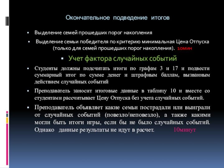 Окончательное подведение итоговВыделение семей прошедших порог накопленияВыделение семьи победителя по критерию минимальная