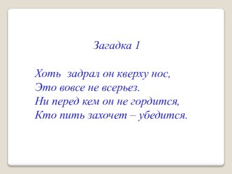 Презентация по физике на тему Сообщающиеся сосуды