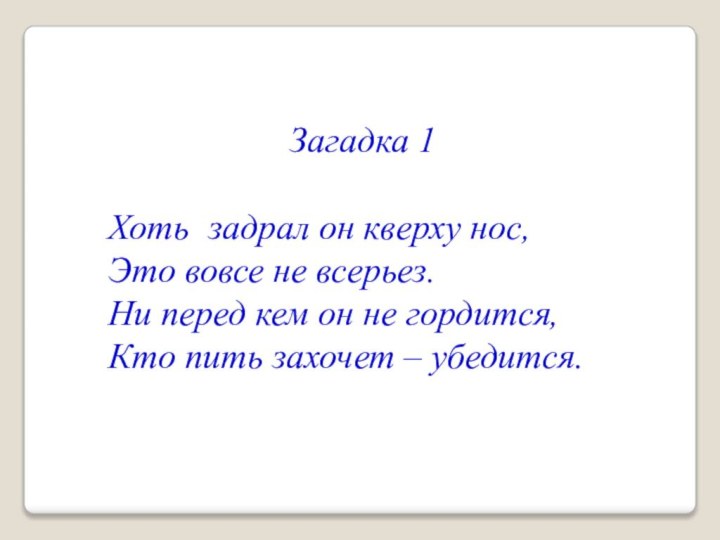 Загадка 1Хоть задрал он кверху нос,Это вовсе не всерьез.Ни перед кем он