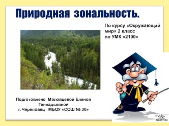 Презентация по окружающему миру УМК Школа 2100 на тему Природная зональность