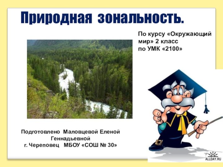 Природная зональность.По курсу «Окружающий мир» 2 класспо УМК «2100»Подготовлено Маловцевой Еленой Геннадьевнойг.