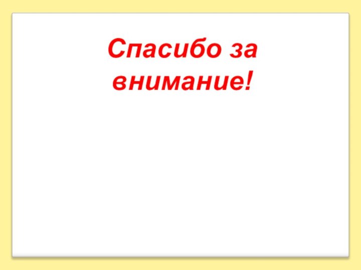 Спасибо за внимание!