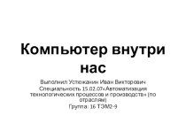 Презентация к индивидуальному проекту на тему: Компьютер внутри нас