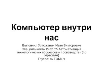 Презентация к индивидуальному проекту на тему: Компьютер внутри нас