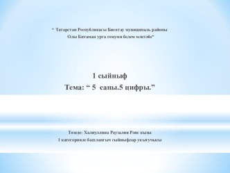 Презентация к уроку по математике в 1 классе на тему ”5 саны, 5 цифры”