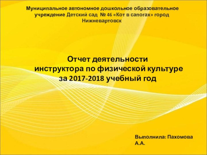 Муниципальное автономное дошкольное образовательное учреждение Детский сад № 46 «Кот в