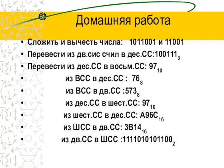 Домашняя работаСложить и вычесть числа:  1011001 и 11001Перевести из дв.сис счил