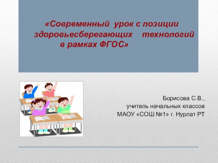 Борисова С.В., учитель начальных классов МАОУ «СОШ №1» г. Нурлат РТ