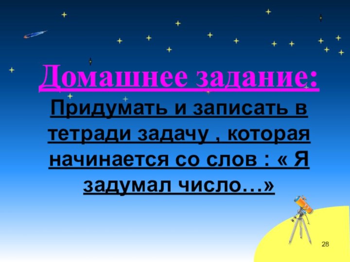 Домашнее задание: Придумать и записать в тетради задачу , которая начинается со