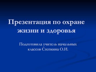 Презентация для внеклассного занятия по охране жизни и здоровья Змеи