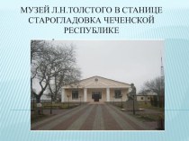 Проект Музей Л.Н.Толстого в станице Старогладовка Чеченской республике