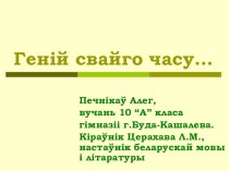 Прэзентацыя на тэму Іван Мележ. Геній свайго часу