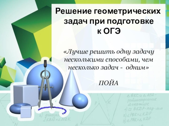 Решение геометрических задач при подготовке к ОГЭ«Лучше решить одну задачу несколькими способами,