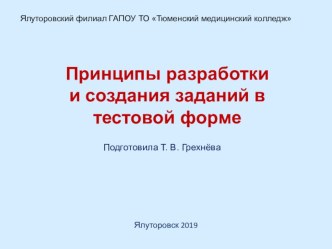 Принципы разработки и создания заданий в тестовой форме