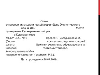 Отчет о проведении дня Экология сознания.