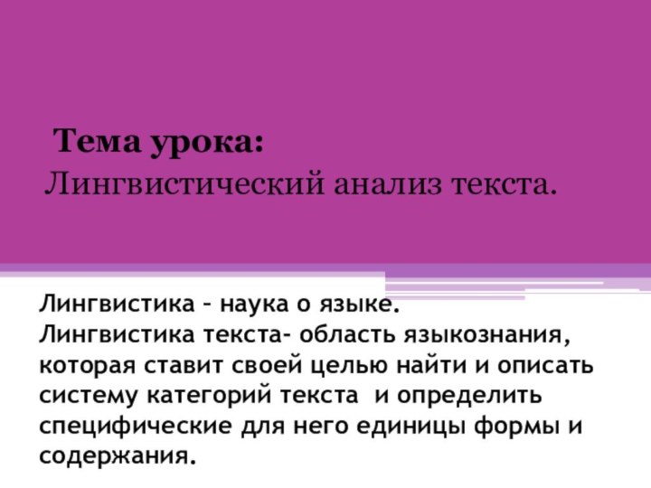 Лингвистика – наука о языке. Лингвистика текста- область языкознания, которая ставит своей