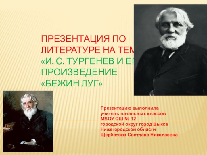 Презентация по литературе на тему:  «И. С. Тургенев и его произведение