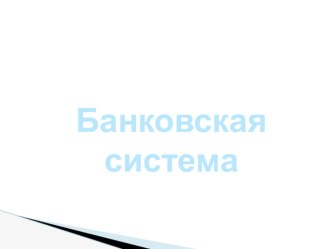 Презентация по Финансы денежное обращение и кредит на тему Банковская система