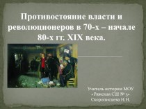 Презентация к уроку по истории России в 9-м классе Противостояние лвсти и революционеров в 70-80-е годы XIX века