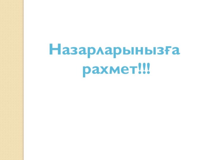 Назарларынызға рахмет!!!