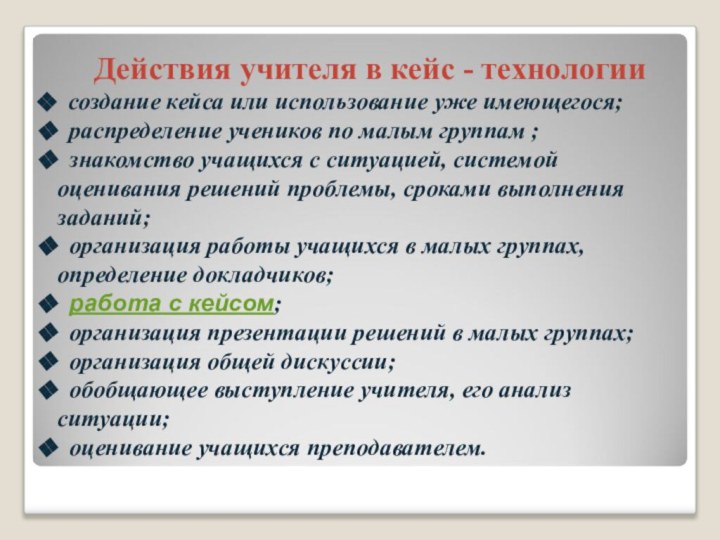 Действия учителя в кейс - технологии создание кейса или использование уже имеющегося;