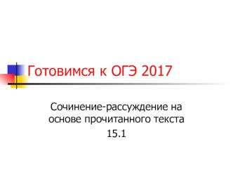 Презентация к уроку  Подготовка к ОГЭ: написание сочинения-рассуждения на лингвистическую тему (15.1)