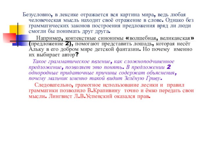 Безусловно, в лексике отражается вся картина мира, ведь любая человеческая мысль