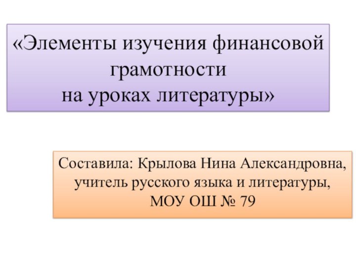 «Элементы изучения финансовой грамотности  на уроках литературы»Составила: Крылова Нина Александровна, учитель