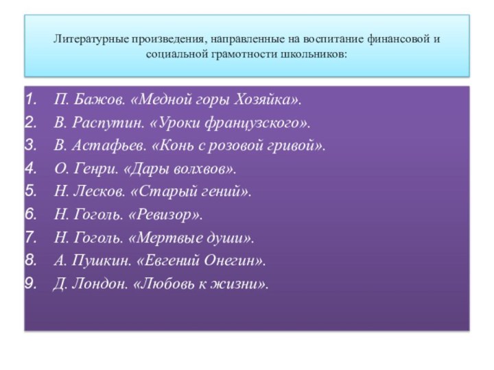 Литературные произведения, направленные на воспитание финансовой и социальной грамотности школьников:П. Бажов. «Медной