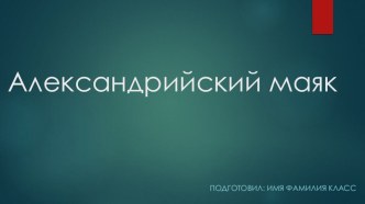 Презентация по Истории на тему Александрийский маяк