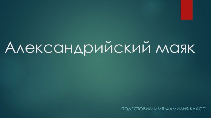 Александрийский маякПодготовил: Имя Фамилия Класс