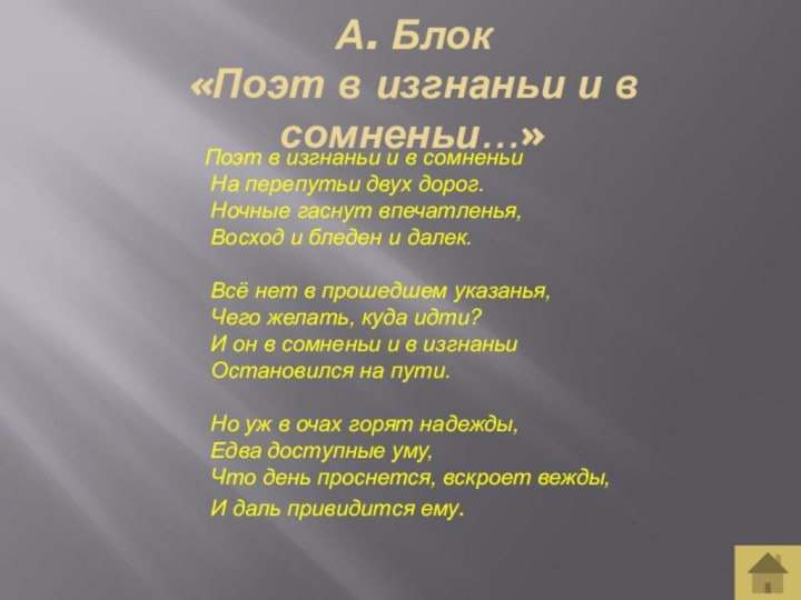 А. Блок «Поэт в изгнаньи и в сомненьи…»Поэт в изгнаньи и в