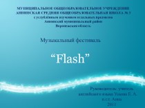 Музыкальный фестиваль Flash. Тема:Different Times- Different Styles