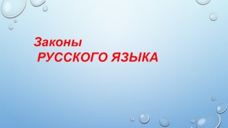 Презентация по русскому языку на тему Законы русского языка(5-6 класс)