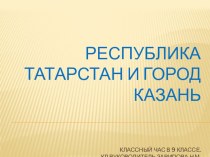 Презентация  Республика Татарстан и город Казань ( 9 класс)