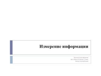 Презентация по информатики на тему Измерение информации (8 класс)