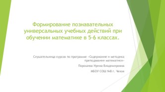 Формирование познавательных универсальных учебных действий при обучении математике в 5-6 классах.