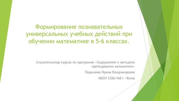 Формирование познавательных универсальных учебных действий при обучении математике в 5-6 классах.Слушательница курсов