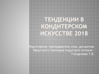 Презентация Тенденции в кондитерском искусстве 2018 года