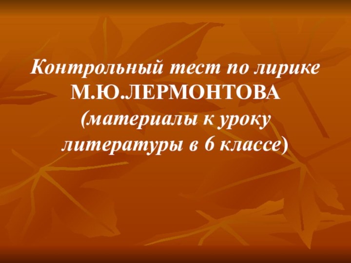 Контрольный тест по лирике М.Ю.ЛЕРМОНТОВА (материалы к уроку литературы в 6 классе)