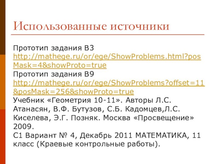 Использованные источникиПрототип задания B3http://mathege.ru/or/ege/ShowProblems.html?posMask=4&showProto=trueПрототип задания B9http://mathege.ru/or/ege/ShowProblems?offset=11&posMask=256&showProto=trueУчебник «Геометрия 10-11». Авторы Л.С.Атанасян, В.Ф. Бутузов,