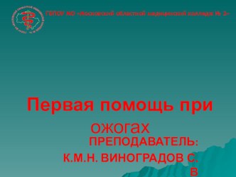 Презентация по хирургии на тему Первая помощь при ожогах